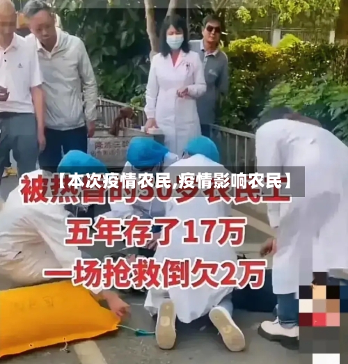 【本次疫情农民,疫情影响农民】-第2张图片
