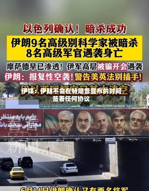 伊媒：伊朗不会在特朗普宣布的时间签署任何协议