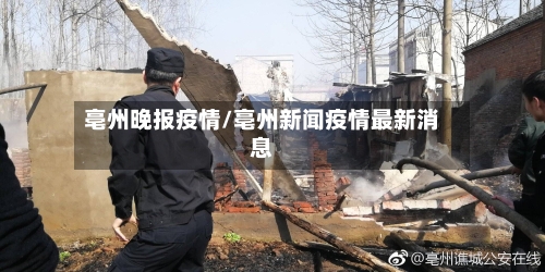 亳州晚报疫情/亳州新闻疫情最新消息-第2张图片