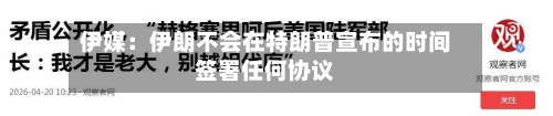 伊媒：伊朗不会在特朗普宣布的时间签署任何协议-第3张图片