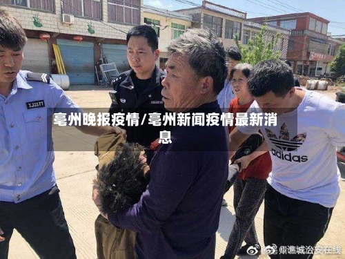 亳州晚报疫情/亳州新闻疫情最新消息-第3张图片