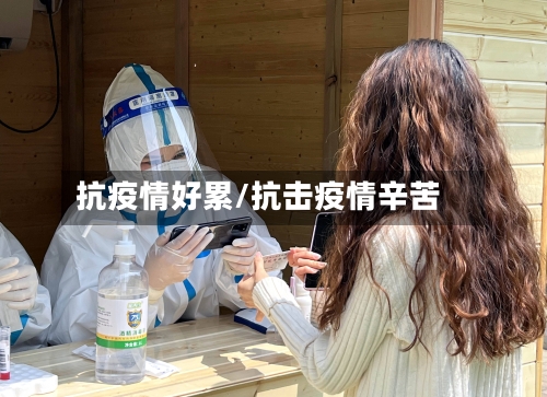 抗疫情好累/抗击疫情辛苦-第2张图片