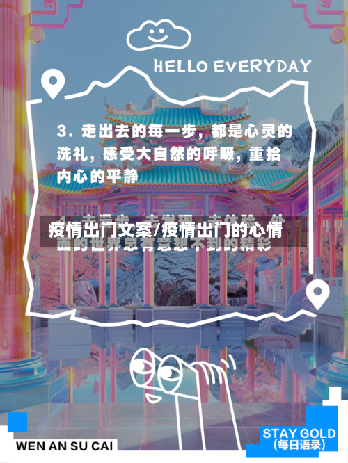 疫情出门文案/疫情出门的心情-第3张图片