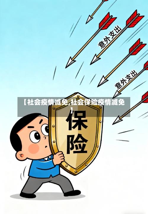 【社会疫情减免,社会保险疫情减免】-第3张图片
