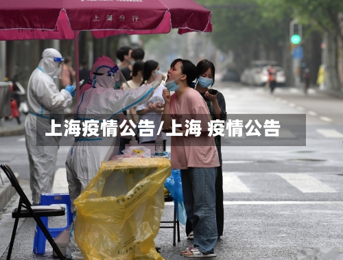 上海疫情公告/上海 疫情公告