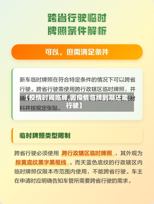 【疫情时间临牌,因疫情临牌到期还能行驶】-第3张图片