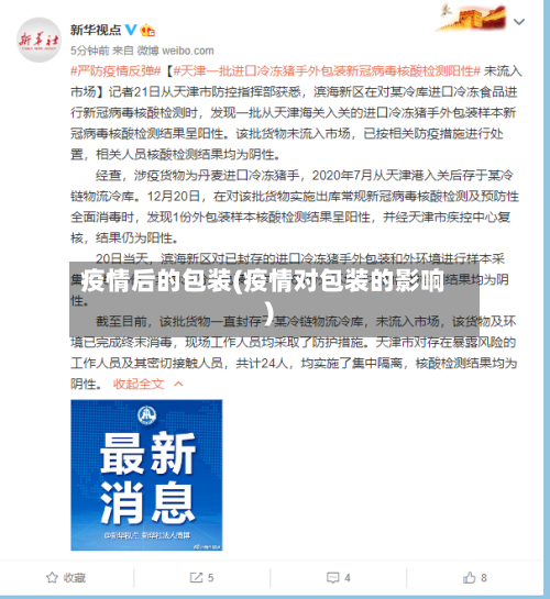 疫情后的包装(疫情对包装的影响)-第2张图片