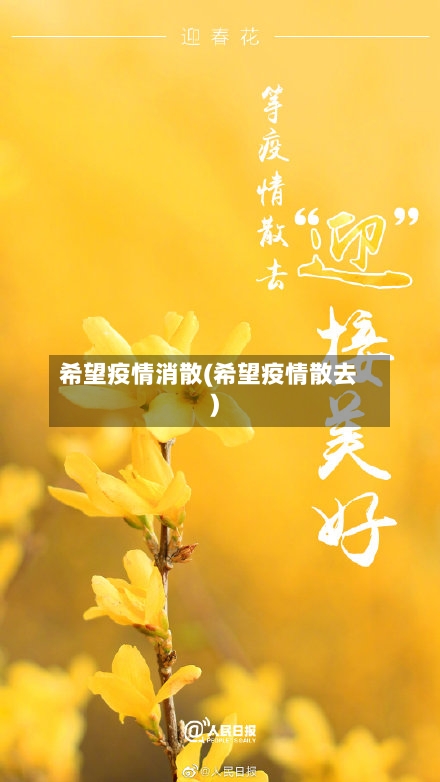 希望疫情消散(希望疫情散去)