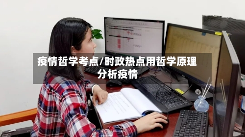 疫情哲学考点/时政热点用哲学原理分析疫情-第2张图片