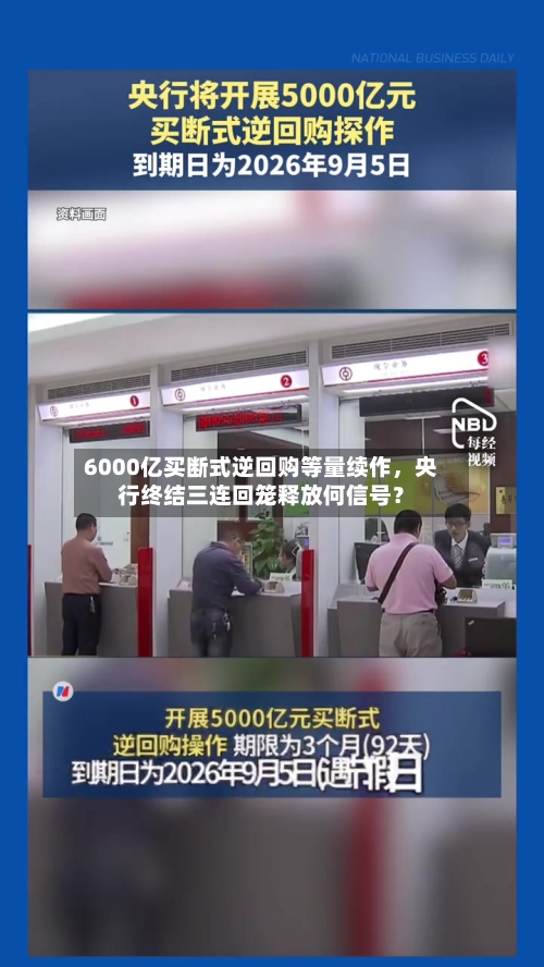 6000亿买断式逆回购等量续作，央行终结三连回笼释放何信号？