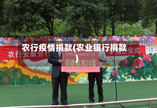 农行疫情捐款(农业银行捐款)-第2张图片