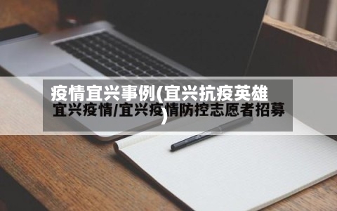 疫情宜兴事例(宜兴抗疫英雄)