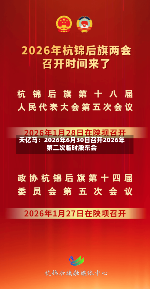 天亿马：2026年6月30日召开2026年第二次临时股东会