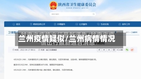兰州疫情疑似/兰州病情情况