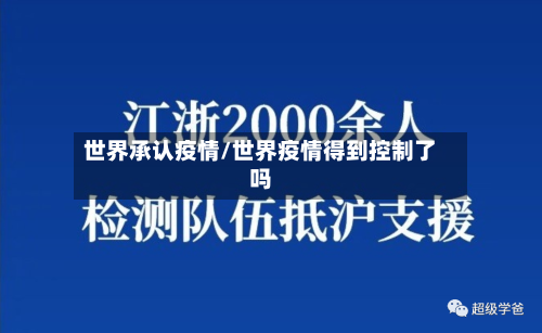 世界承认疫情/世界疫情得到控制了吗-第2张图片