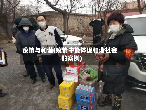 疫情与和谐(疫情中能体现和谐社会的案例)-第2张图片