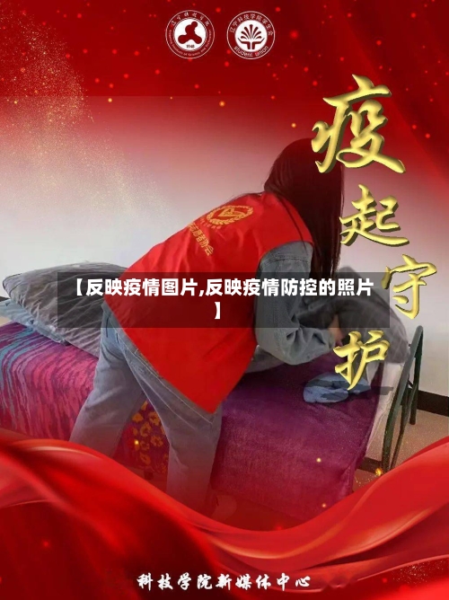 【反映疫情图片,反映疫情防控的照片】