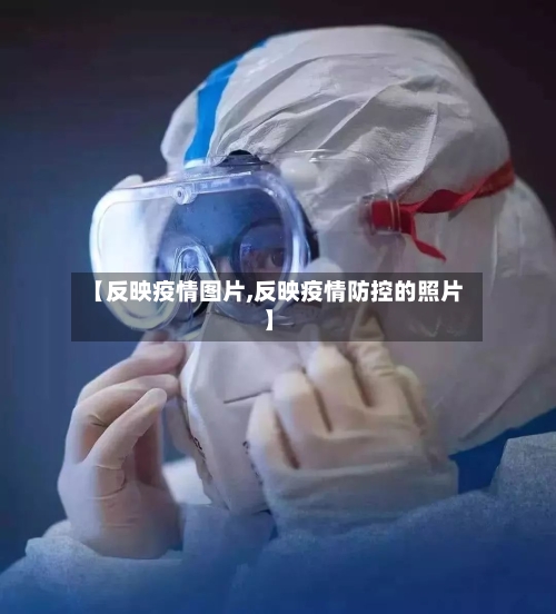 【反映疫情图片,反映疫情防控的照片】-第2张图片