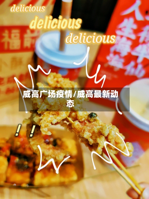 威高广场疫情/威高最新动态