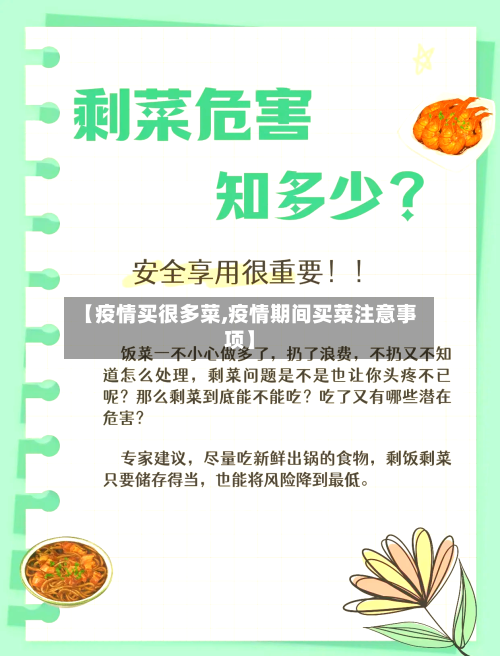 【疫情买很多菜,疫情期间买菜注意事项】