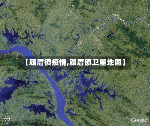 【颜厝镇疫情,颜厝镇卫星地图】-第2张图片