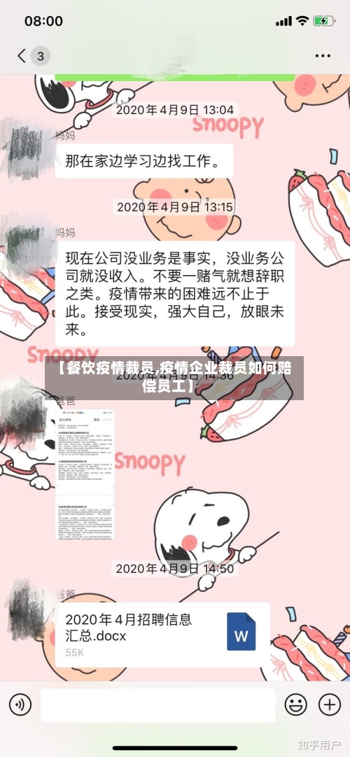【餐饮疫情裁员,疫情企业裁员如何赔偿员工】