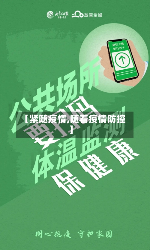 【紧随疫情,随着疫情防控】