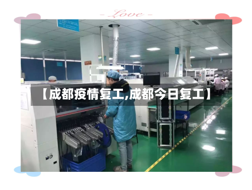 【成都疫情复工,成都今日复工】
