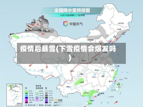 疫情后暴雪(下雪疫情会爆发吗)-第2张图片