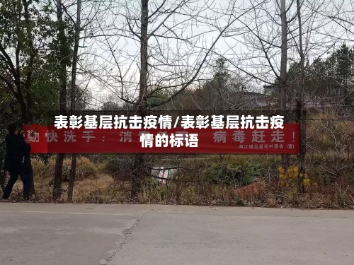 表彰基层抗击疫情/表彰基层抗击疫情的标语-第3张图片