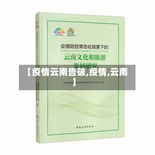 【疫情云南告破,疫情,云南】-第2张图片