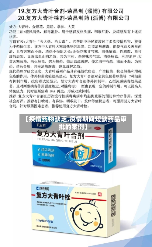 【疫情药物缺乏,疫情期间短缺药品审批的案例】