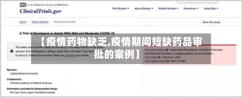 【疫情药物缺乏,疫情期间短缺药品审批的案例】-第3张图片