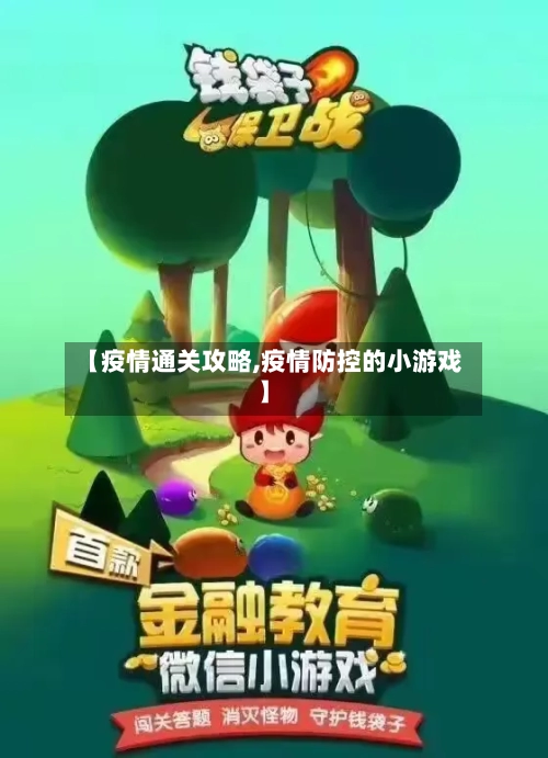 【疫情通关攻略,疫情防控的小游戏】-第2张图片