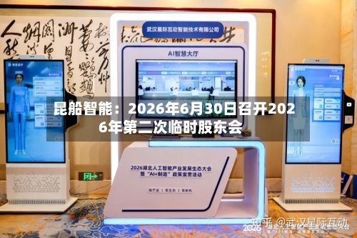 昆船智能：2026年6月30日召开2026年第二次临时股东会-第2张图片