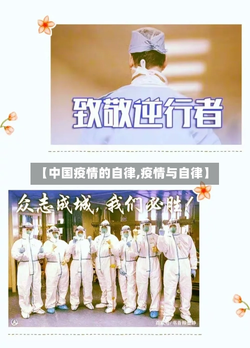 【中国疫情的自律,疫情与自律】