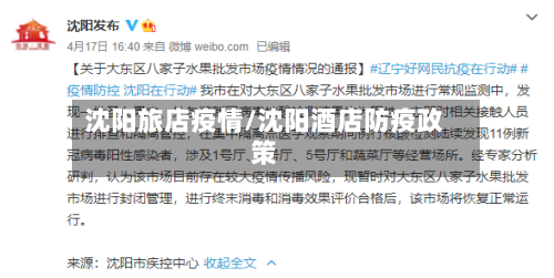 沈阳旅店疫情/沈阳酒店防疫政策