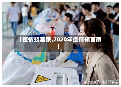 【疫情预言家,2020年疫情预言家】