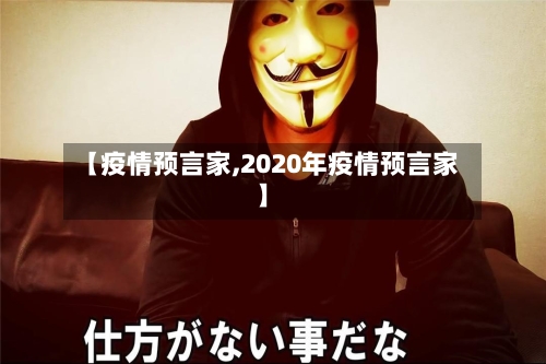 【疫情预言家,2020年疫情预言家】-第2张图片