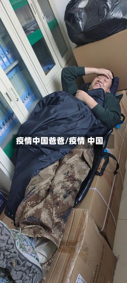 疫情中国爸爸/疫情 中国-第3张图片