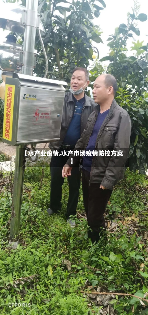 【水产业疫情,水产市场疫情防控方案】-第2张图片