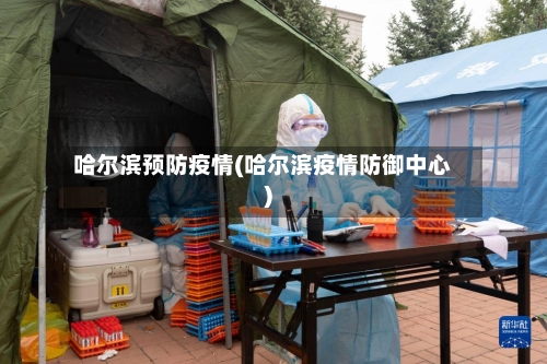 哈尔滨预防疫情(哈尔滨疫情防御中心)-第2张图片