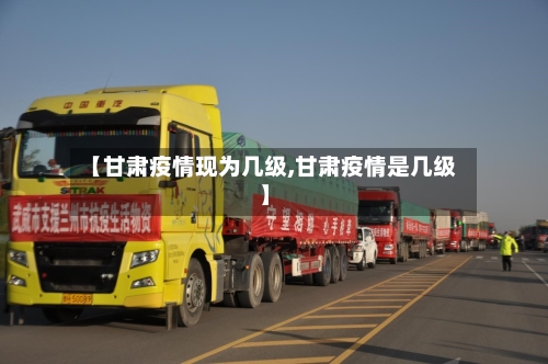 【甘肃疫情现为几级,甘肃疫情是几级】-第2张图片