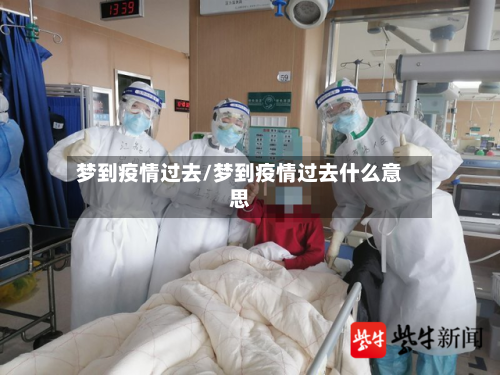梦到疫情过去/梦到疫情过去什么意思-第3张图片