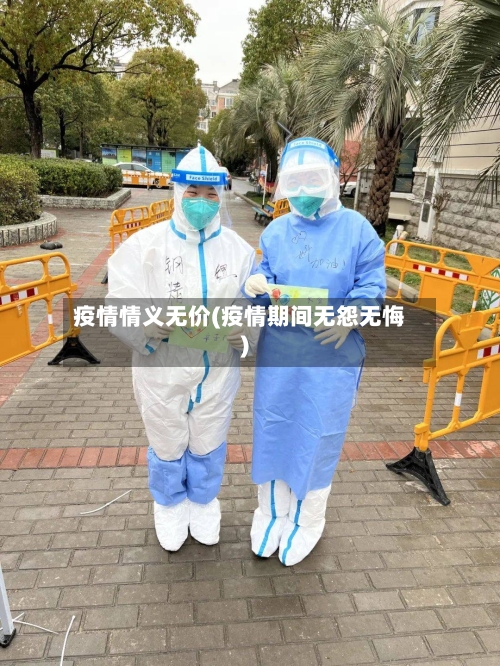 疫情情义无价(疫情期间无怨无悔)
