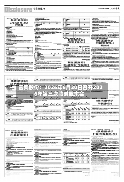 富奥股份：2026年6月30日召开2026年第三次临时股东会-第1张图片