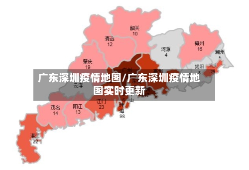 广东深圳疫情地图/广东深圳疫情地图实时更新