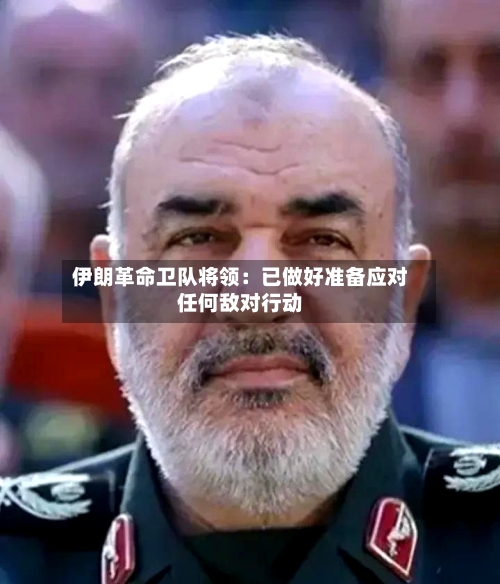 伊朗革命卫队将领：已做好准备应对任何敌对行动