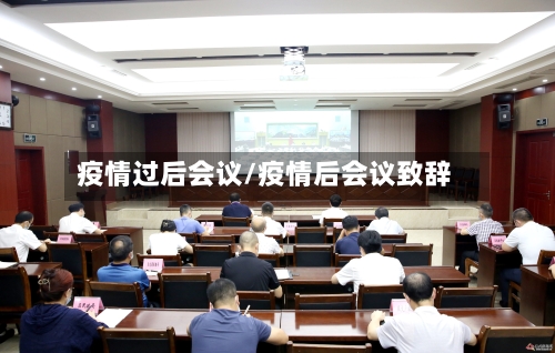 疫情过后会议/疫情后会议致辞