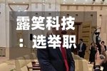 露笑科技:选举职工代表董事-第1张图片